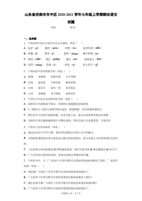 山东省济南市市中区2020-2021学年七年级上学期期末语文试题(word版含答案)