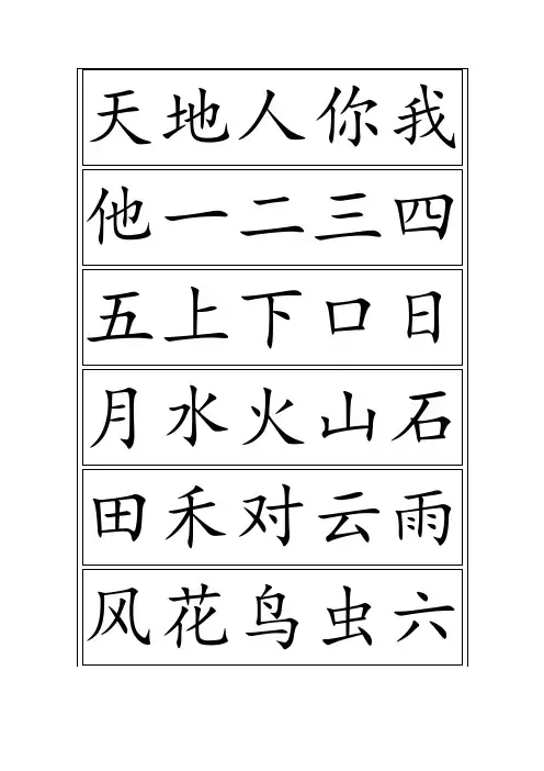 年部编版一年级生字卡片最新整理(可打印)