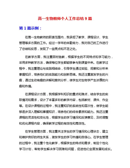 高一生物教师个人工作总结9篇