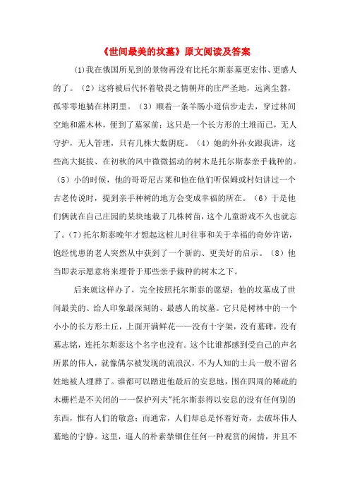 《世间最美的坟墓》原文阅读及答案