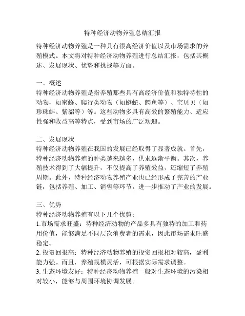 特种经济动物养殖总结汇报
