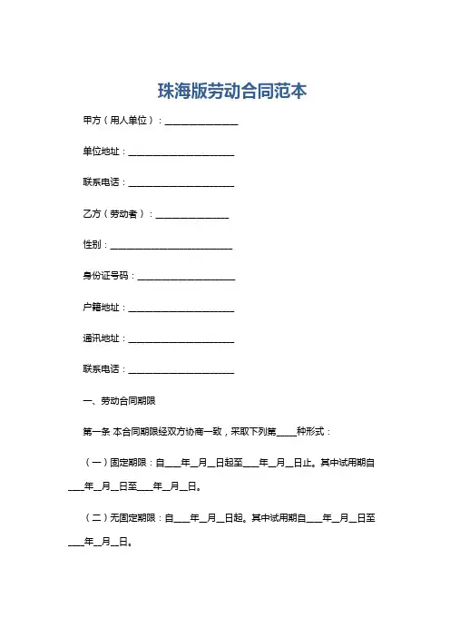 珠海版劳动合同范本