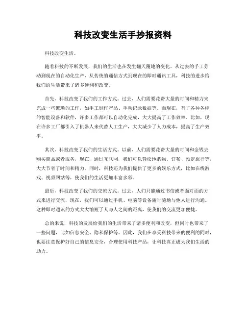 科技改变生活手抄报资料
