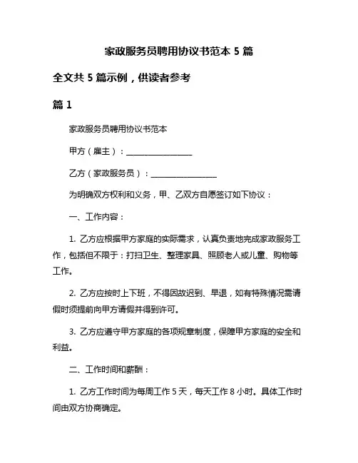 家政服务员聘用协议书范本5篇