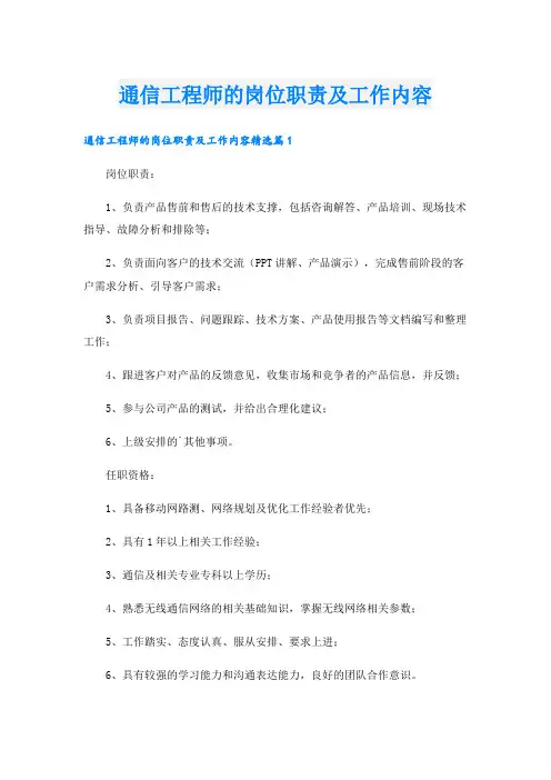 通信工程师的岗位职责及工作内容