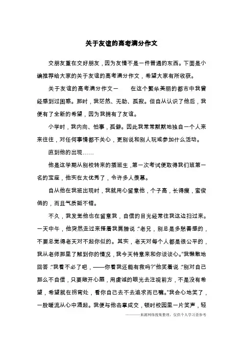 关于友谊的高考满分作文