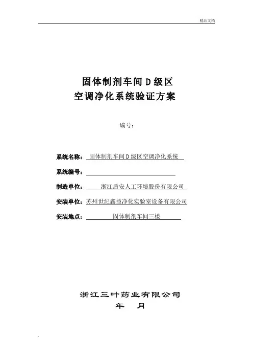 固体制剂车间空调净化系统验证方案