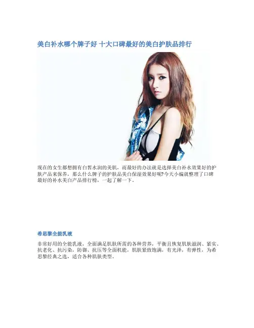 美白补水哪个牌子好 十大口碑最好的美白护肤品排行