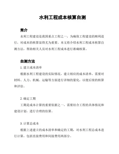 水利工程成本核算自测