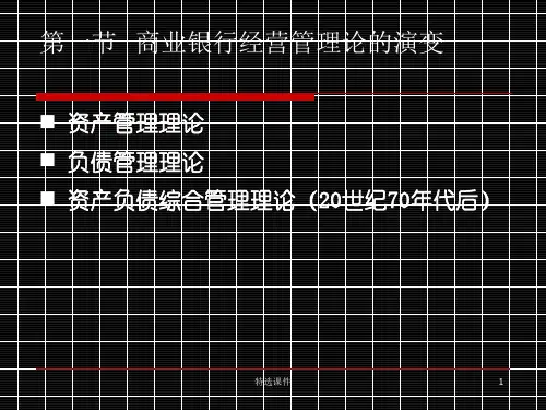第十章商业银行资产负债管理理论上课课堂