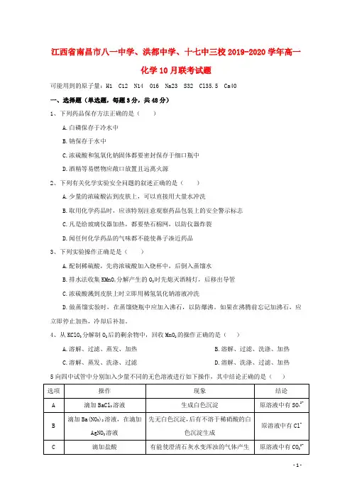 江西省南昌市八一中学、洪都中学、十七中三校2019_2020学年高一化学10月联考试题