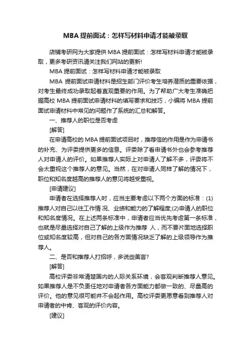 MBA提前面试：怎样写材料申请才能被录取