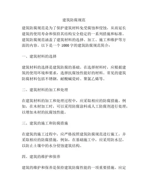 建筑防腐规范