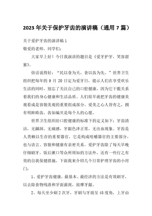 2023年关于保护牙齿的演讲稿(通用7篇)