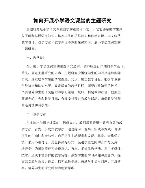 如何开展小学语文课堂的主题研究