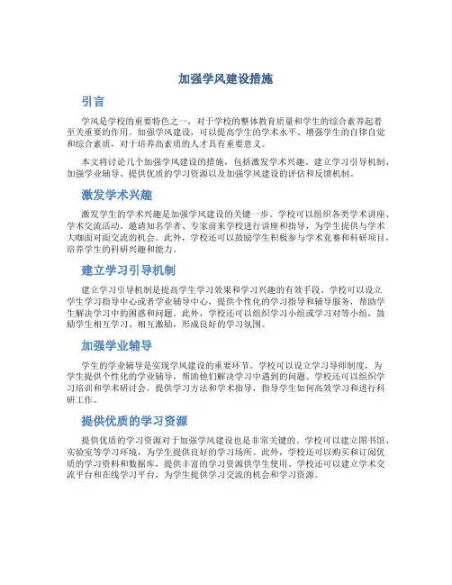 加强学风建设措施