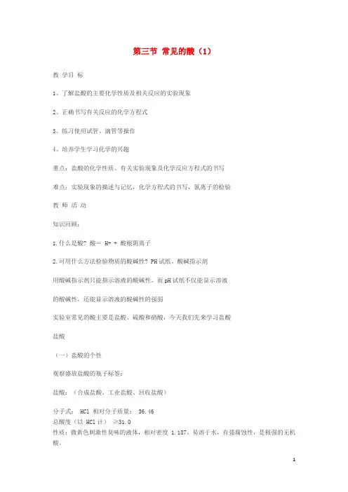 九年级科学上册 1_3 常见的酸教案 (新版)浙教版1