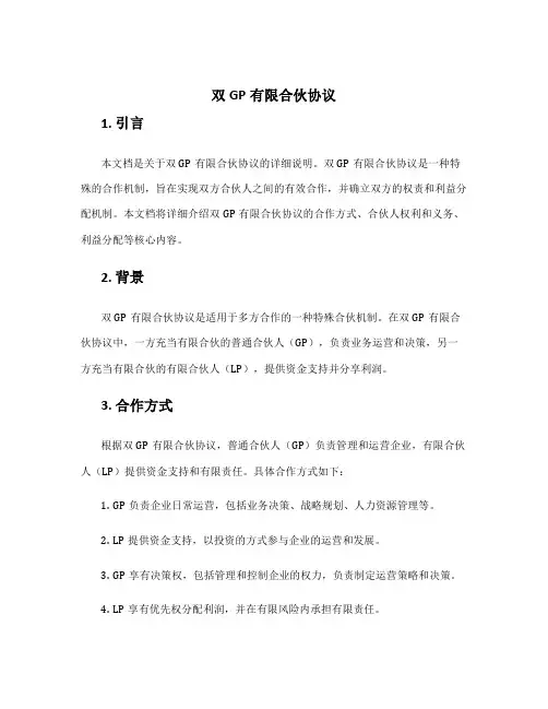 双gp有限合伙协议