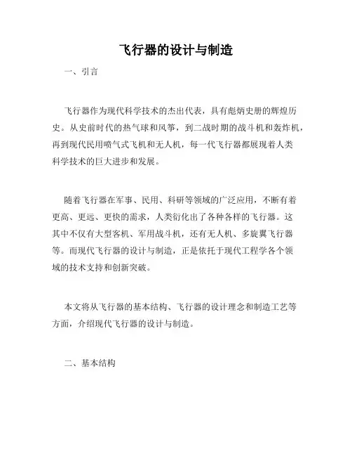 飞行器的设计与制造