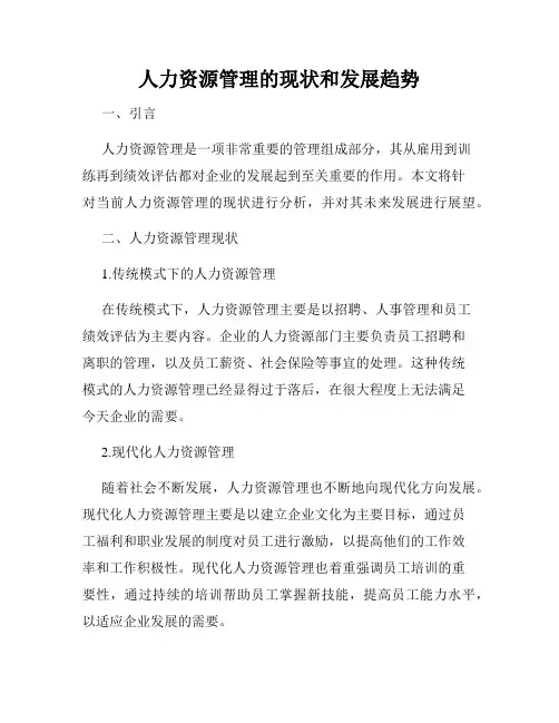 人力资源管理的现状和发展趋势