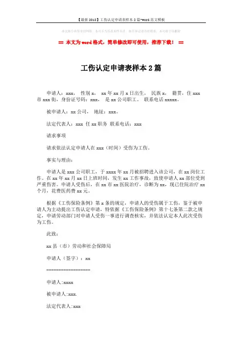 【最新2018】工伤认定申请表样本2篇-word范文模板 (2页)
