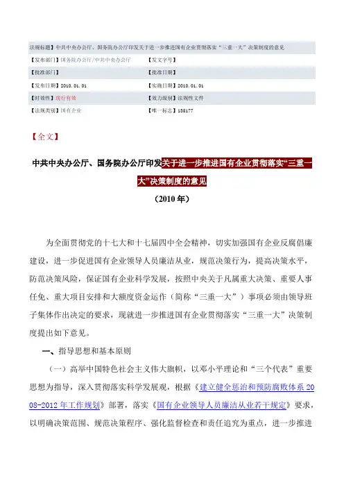 关于进一步推进国有企业落实三重一大决策意见的通知