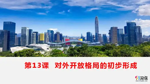 课件11：第13课 对外开放格局的初步形成