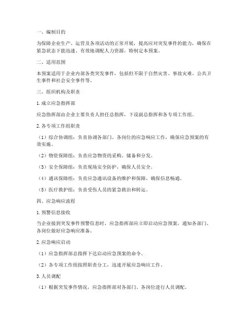 人员调配应急预案方案