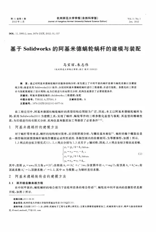 基于Solidworks的阿基米德蜗轮蜗杆的建模与装配