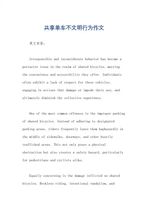 共享单车不文明行为作文