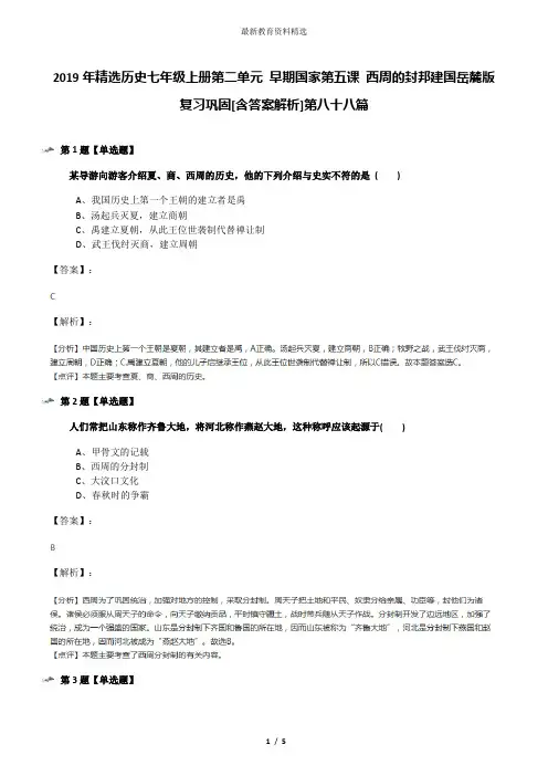 2019年精选历史七年级上册第二单元 早期国家第五课 西周的封邦建国岳麓版复习巩固[含答案解析]第八十八篇