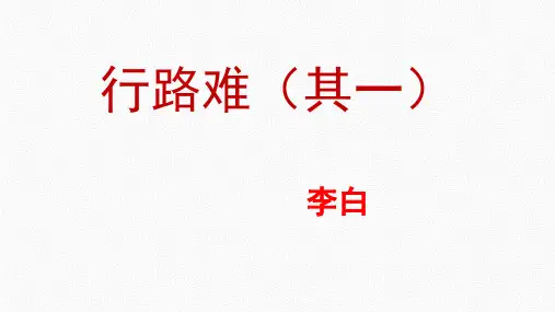 第14课《行路难》课件(28张PPT)   部编版语文九年级上册