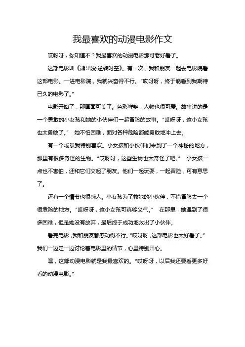 我最喜欢的动漫电影作文