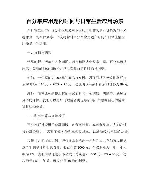 百分率应用题的时间与日常生活应用场景