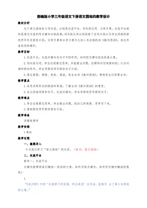 新部编版小学三年级语文下册语文园地四教学设计及反思