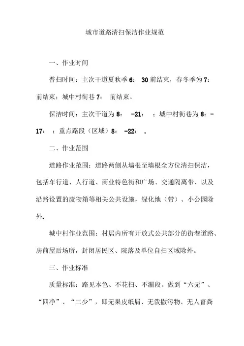城市道路清扫保洁作业规范