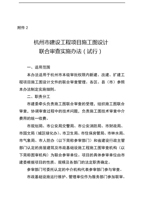 杭州市建设工程项目施工图设计联合审查实施办法