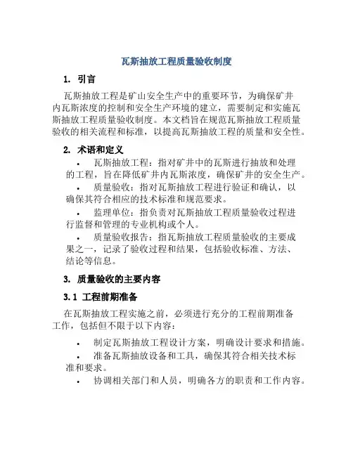 瓦斯抽放工程质量验收制度