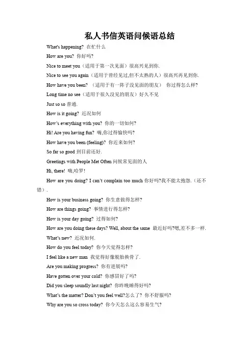 私人书信英语问候语总结