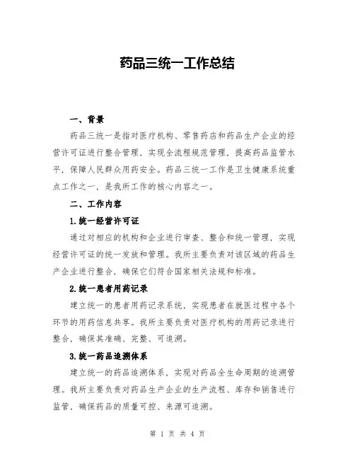 药品三统一工作总结