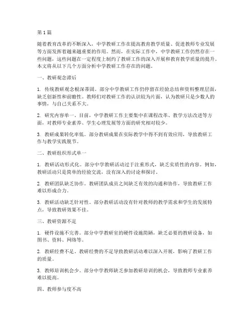 中学教研工作存在的问题(3篇)