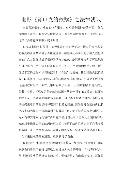 电影《肖申克的救赎》之法律浅谈