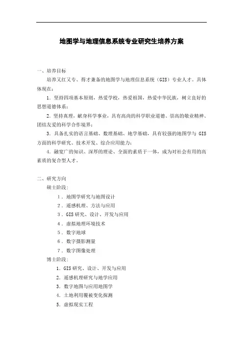 地图学与地理信息系统专业研究生培养方案