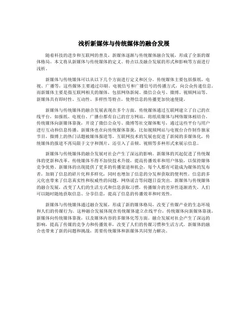浅析新媒体与传统媒体的融合发展