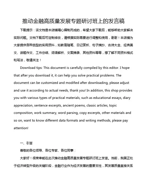推动金融高质量发展专题研讨班上的发言稿