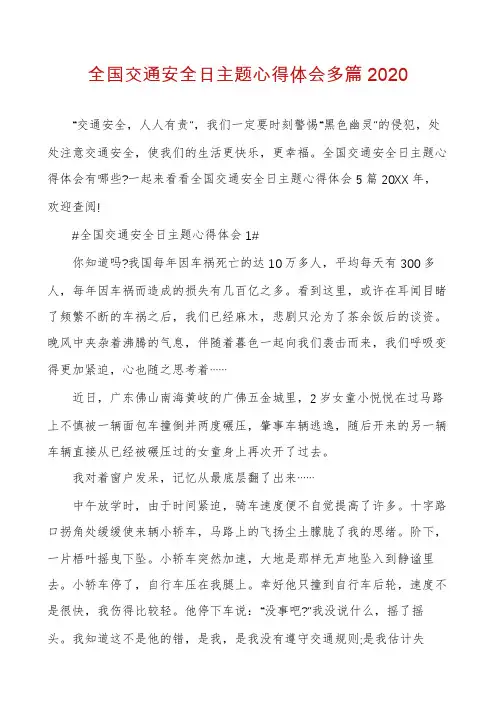 全国交通安全日主题心得体会多篇2020