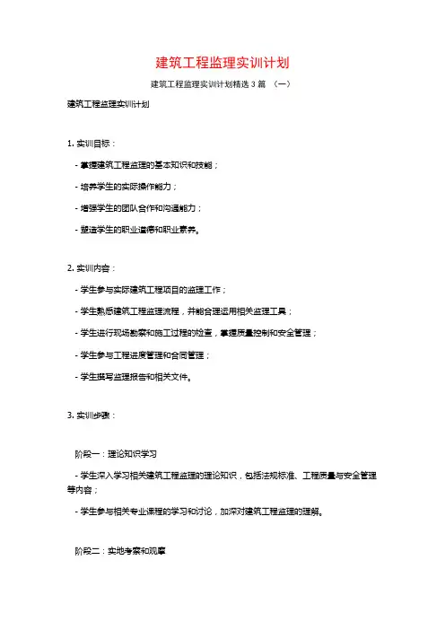 建筑工程监理实训计划3篇