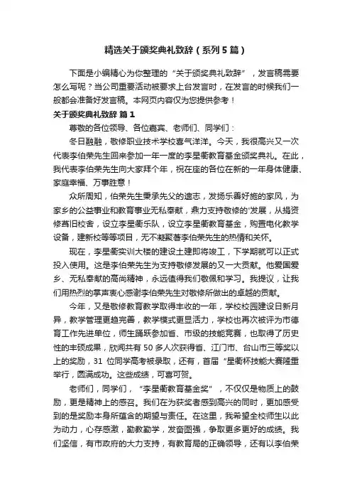 精选关于颁奖典礼致辞（系列5篇）