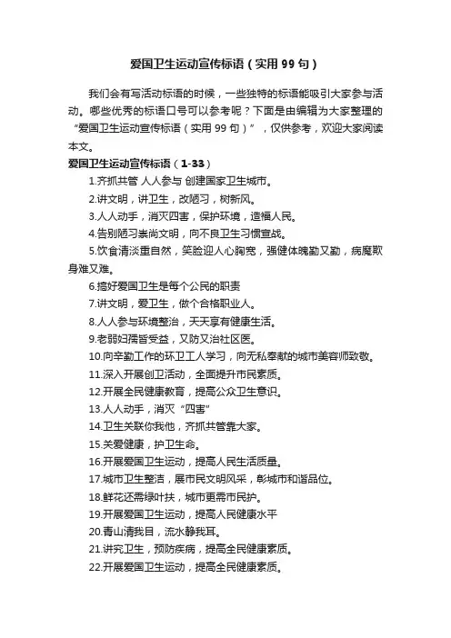 爱国卫生运动宣传标语（实用99句）