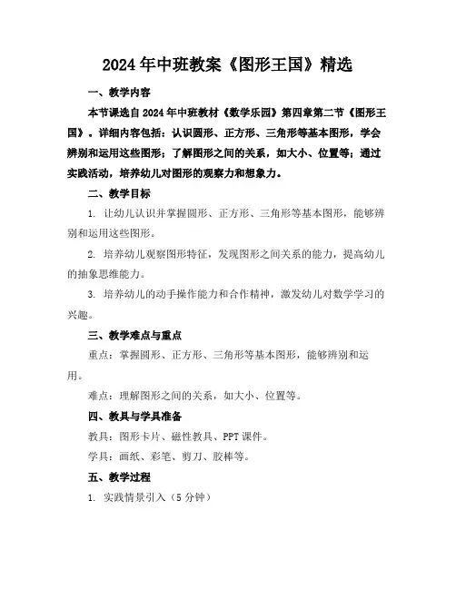 2024年中班教案《图形王国》精选